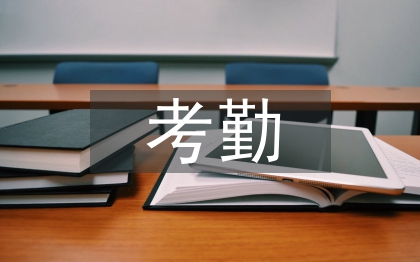 考勤請(qǐng)銷管理工作計(jì)劃