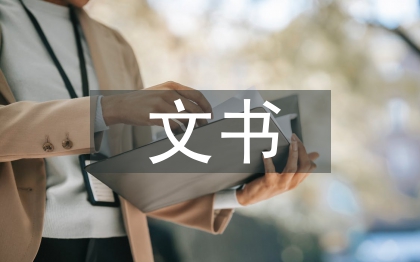 村委會文書履職報告