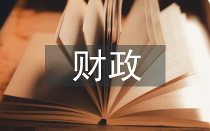 財政資金管理論文