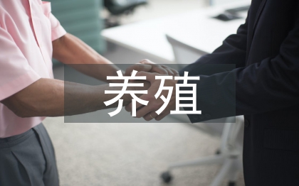 關于畜牧業養殖