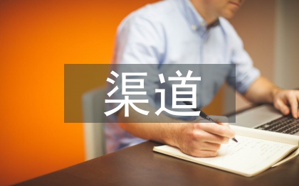 渠道經(jīng)理述職報告