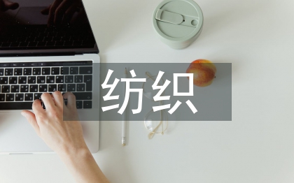 紡織技術(shù)論文