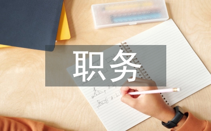 職務競聘考察報告