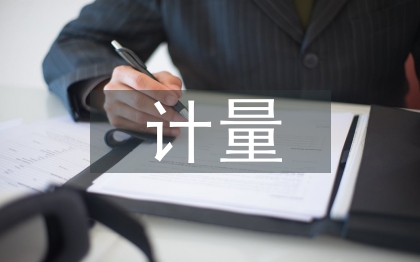 公路工程計量管理工作思考