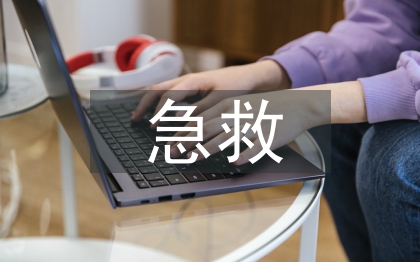 急救基礎知識培訓