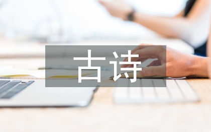 初中語文古詩教學(xué)