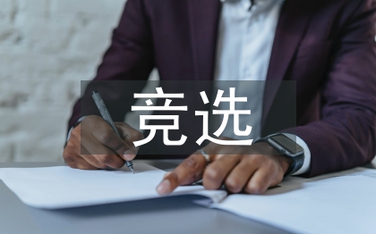 競選班干部演講稿