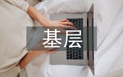 基層企業(yè)黨支部紀(jì)檢工作建設(shè)與完善