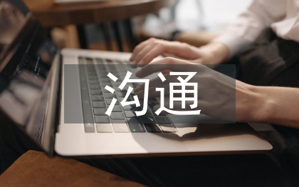 人際交往和溝通的重要性