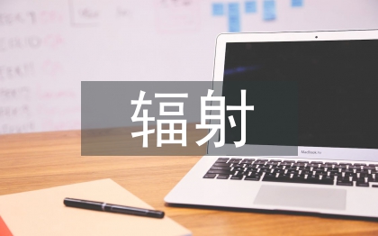 抗電磁輻射測(cè)試