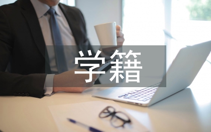 學(xué)籍檔案管理