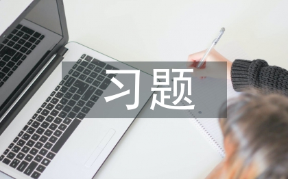 習題教學論文