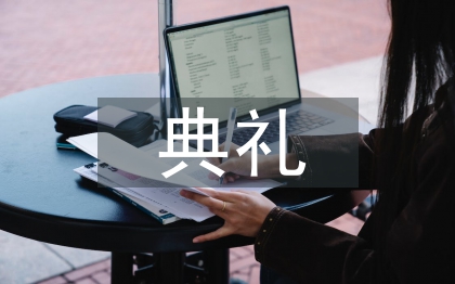 開班典禮發(fā)言稿