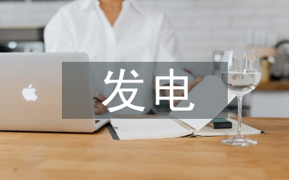 發電企業智能管理平臺探討