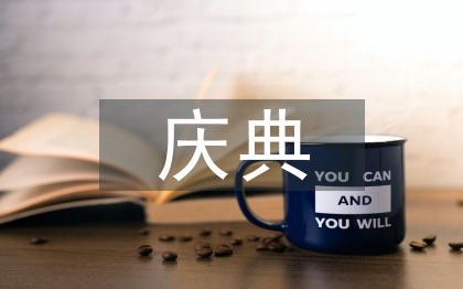 周年慶典晚會主持詞