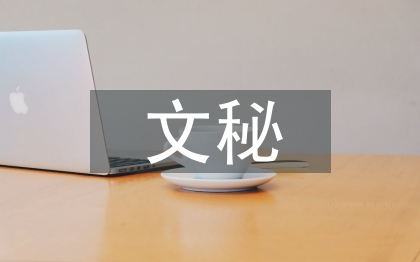 文秘辦公室工作總結