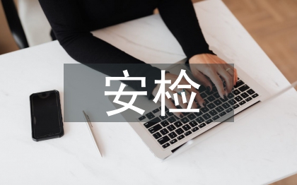安檢工作計劃