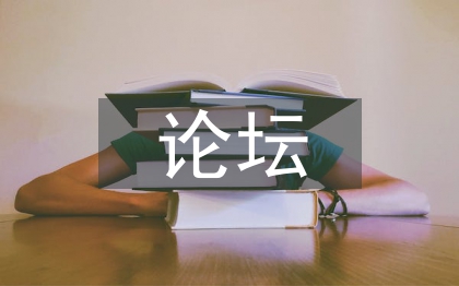 校長論壇發(fā)言稿