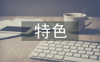 特色農產品移動電商營銷探討