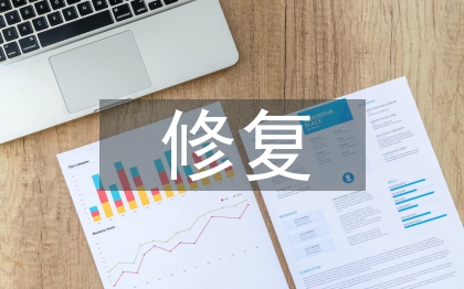 生態環境修復治理