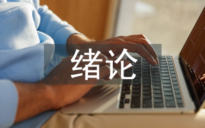 緒論課教學論文