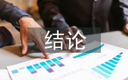 計算機網絡安全結論