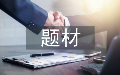 社會調查的題材