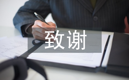 畢業(yè)論文致謝