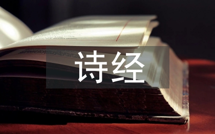 詩經中的愛情名句