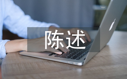 社會實踐陳述報告