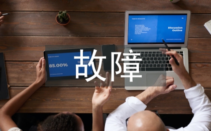 有線電視網絡傳輸故障探討