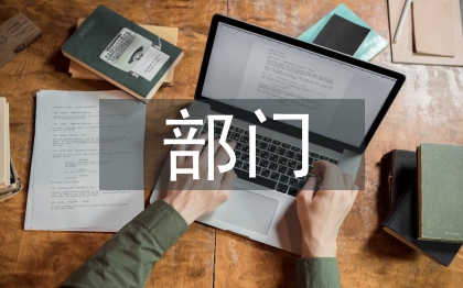 部門月工作總結