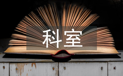 婦產科科室管理