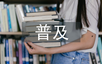 普及法律知識的重要性