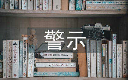 警示教育片心得體會