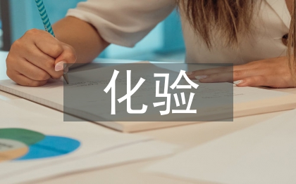 化驗試用期工作總結