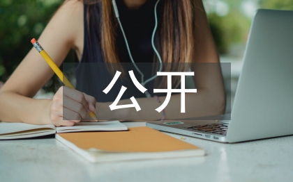 共產黨員公開承諾書