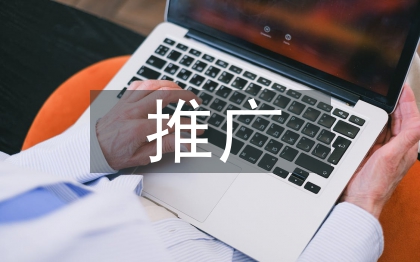 軟件產品推廣方案