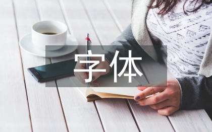 平面廣告字體設(shè)計