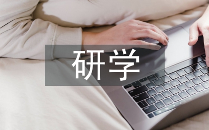 研學基地申報材料