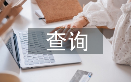 查詢申請(qǐng)書