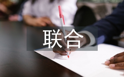 高職院校校企聯(lián)合辦學(xué)探討