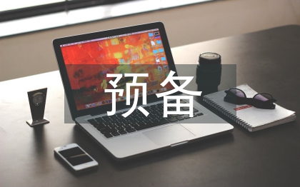 預(yù)備申請書