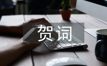 婦女節(jié)祝賀詞