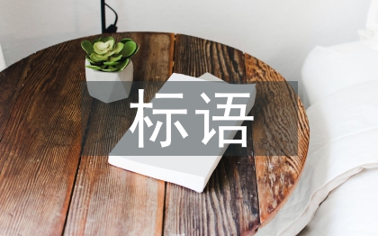 校園文化標(biāo)語(yǔ)