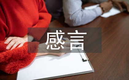 優(yōu)秀員工獲獎感言