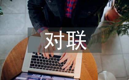 教師節(jié)對聯(lián)