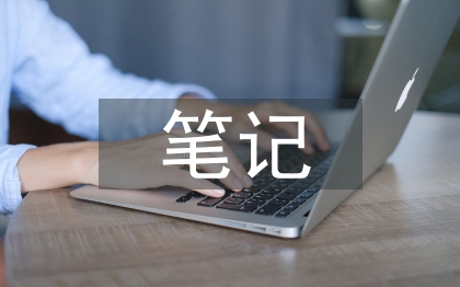 語文教學(xué)筆記