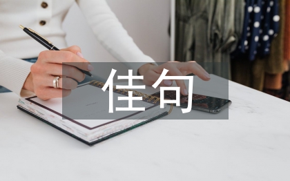 關于中秋節的佳句