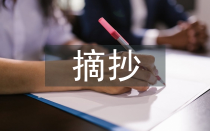 高中語(yǔ)文摘抄